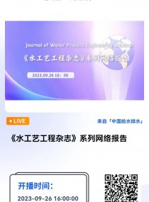 ˮˇs־ϵоW(wng)j(lu)(bo) ֱr(sh)g2023926 1600  Բ  ˼Ψڿˮˇs־Journal of Water Process Engineeringͬ